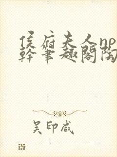 侯府夫人np高干笔趣阁陶枝