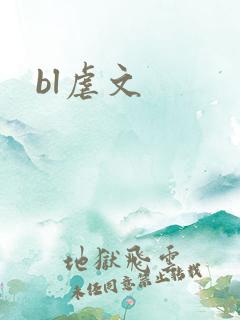 bl虐文
