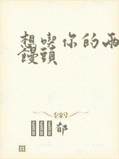 想吃你的两个小馒头