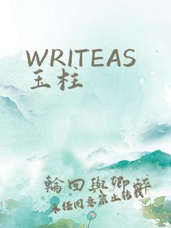 WRITEAS玉柱