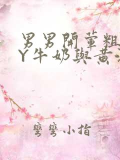 男男开荤粗肉BY牛奶与黄油