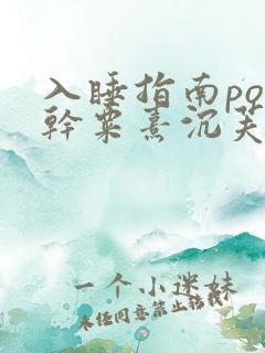 入睡指南po高干粟熹沉芙