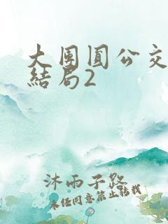 大团圆公交车大结局2