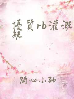 优质rb灌溉系统