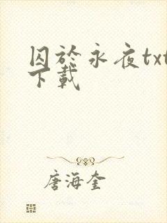 囚于永夜txt下载