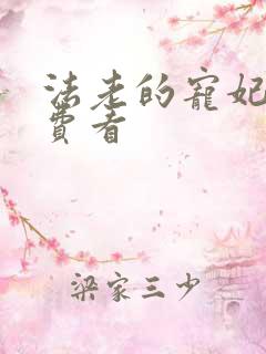 法老的宠妃2免费看