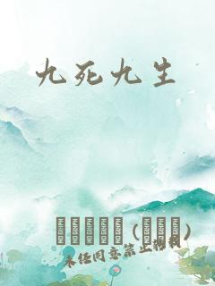 九死九生