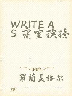WRITE AS 寝室挨揍