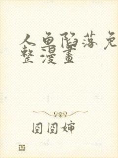 人鱼陷落免费完整漫画