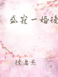 盛宠一婚后霸爱