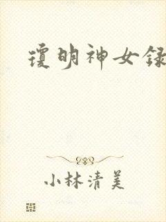 琼明神女录番外