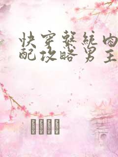 快穿系统肉肉女配攻略男主