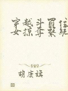 穿越斗罗位面美女掠夺系统