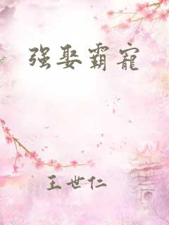 强娶霸宠