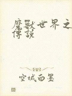 魔兽世界之战士传说