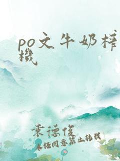 po文牛奶榨汁机