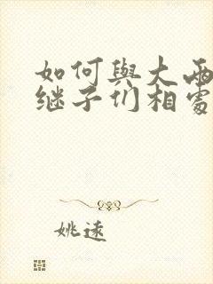 如何与大两岁的继子们相处奶香蟑螂酥