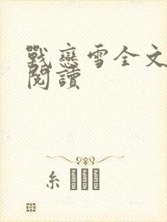 战恋雪全文免费阅读