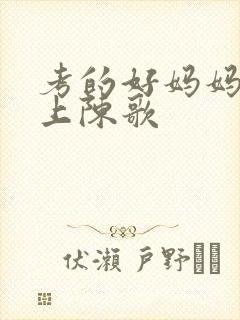 考的好妈妈随你上陈歌