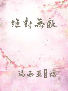 绝对无敌