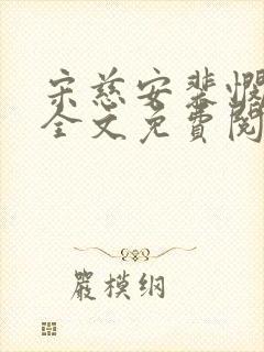 宋慈安裴悯小说全文免费阅读