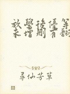 放学后优等生1未增删有翻译