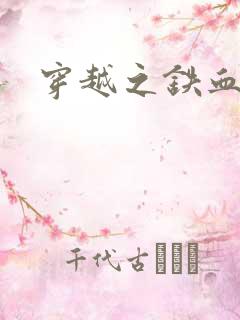 穿越之铁血抗战