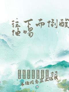 往下面倒酸奶让他喝