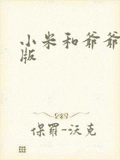 小米和爷爷完整版