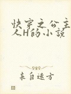 快穿之公主被僧人H的小说