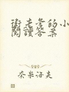 卫老爹的小渔船阅读答案