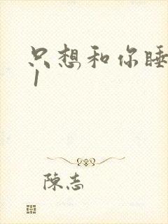 只想和你睡1v 1