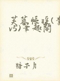 芙蓉帐暖(李寂v5)笔趣阁