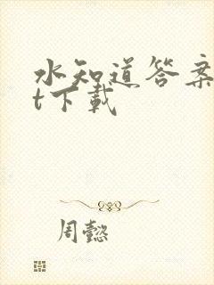 水知道答案txt下载
