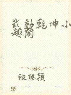 武动乾坤小说笔趣阁