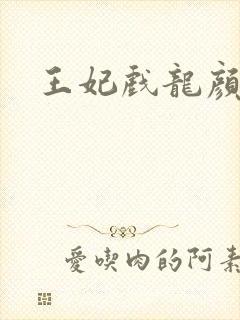 王妃戏龙颜