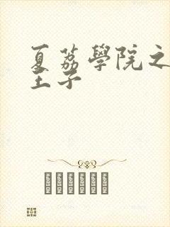 夏荔学院之薄荷王子