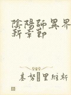 阴阳师异界游最新章节