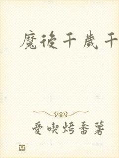 魔后千岁千千岁