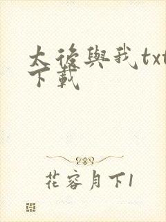 太后与我txt下载