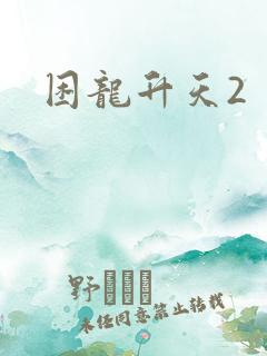 困龙升天2