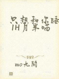 只想和你睡1V 1H月半喵