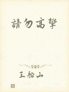 请勿高攀