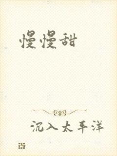 慢慢甜