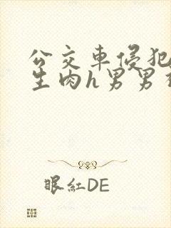 公交车侵犯小男生肉h男男视频