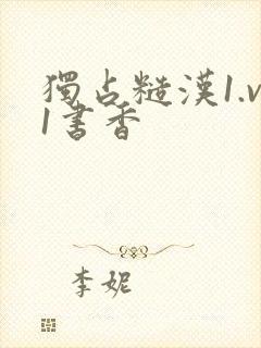 独占糙汉1.v1书香