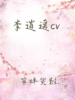 李逍遥cv