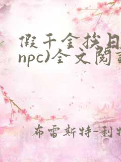 假千金挨日记(npc)全文阅读