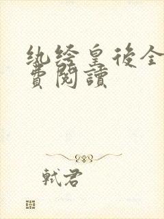 纨绔皇后全文免费阅读