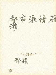 都市激情厨房春潮